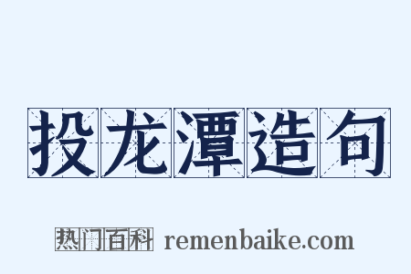 投龙潭造句是什么意思的图片